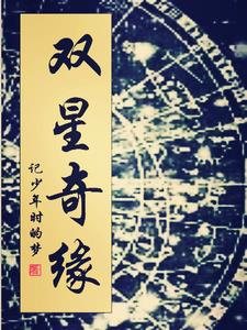 双星伴月