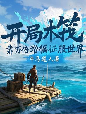 开局木筏：靠万倍增幅征服世界开局木筏：靠万倍增幅征服世界