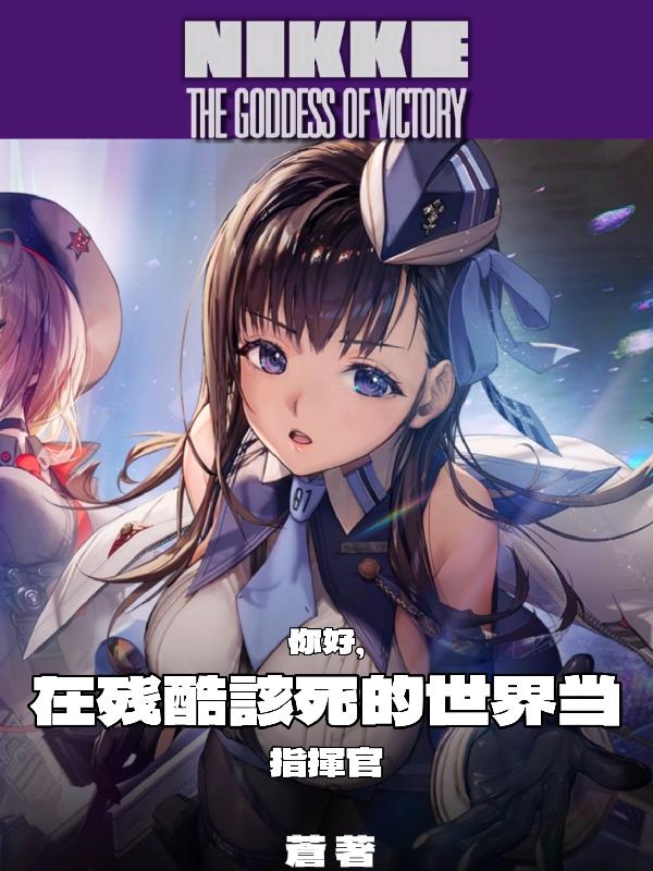 你好，在残酷该死的世界当指挥官你好，在残酷该死的世界当指挥官