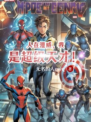 人在漫威，我是超级天才！人在漫威，我是超级天才！