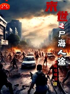末世之尸海人途末世之尸海人途