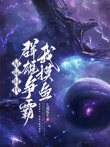 本想在星际摸鱼，结果混成霸主了本想在星际摸鱼，结果混成霸主了