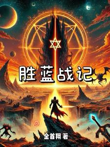 胜蓝战记胜蓝战记