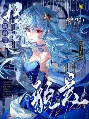 警告！禁止S级觊觎顶级貌美向导警告！禁止S级觊觎顶级貌美向导