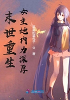 末世重生女主她内力深厚末世重生女主她内力深厚
