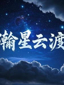 瀚星云渡瀚星云渡