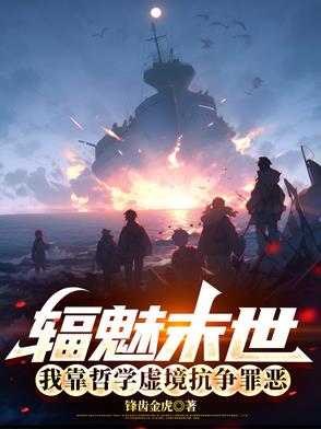 辐魅末世：我靠哲学虚境抗争罪恶辐魅末世：我靠哲学虚境抗争罪恶