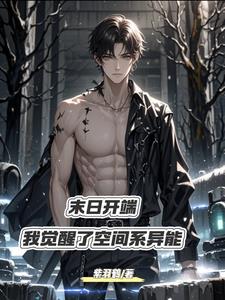 双异能开局：我将成为末世之王双异能开局：我将成为末世之王