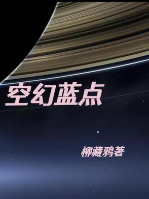 空幻蓝点空幻蓝点